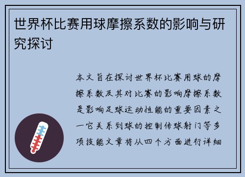 世界杯比赛用球摩擦系数的影响与研究探讨