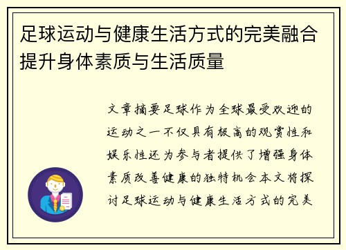 足球运动与健康生活方式的完美融合提升身体素质与生活质量