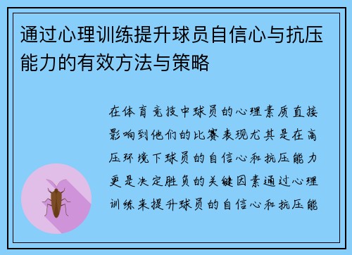 通过心理训练提升球员自信心与抗压能力的有效方法与策略