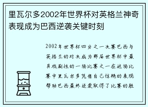 里瓦尔多2002年世界杯对英格兰神奇表现成为巴西逆袭关键时刻