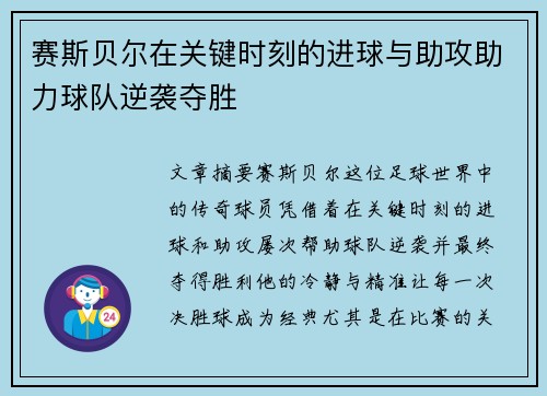 赛斯贝尔在关键时刻的进球与助攻助力球队逆袭夺胜