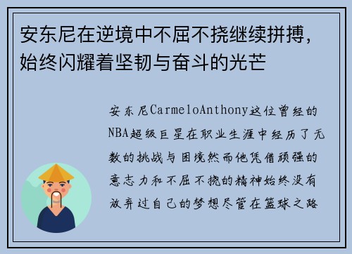 安东尼在逆境中不屈不挠继续拼搏，始终闪耀着坚韧与奋斗的光芒