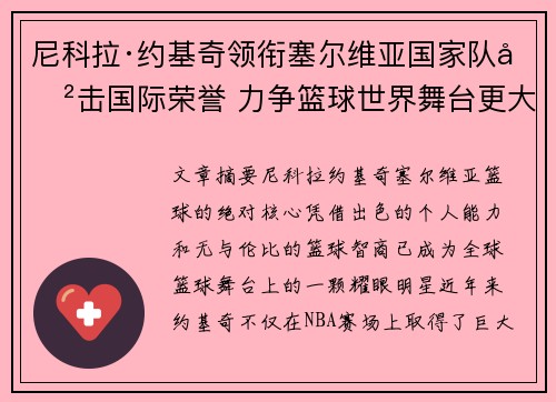 尼科拉·约基奇领衔塞尔维亚国家队冲击国际荣誉 力争篮球世界舞台更大突破