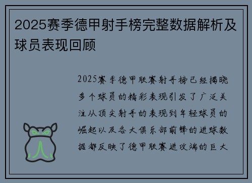 2025赛季德甲射手榜完整数据解析及球员表现回顾