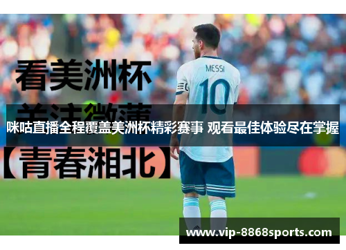 咪咕直播全程覆盖美洲杯精彩赛事 观看最佳体验尽在掌握