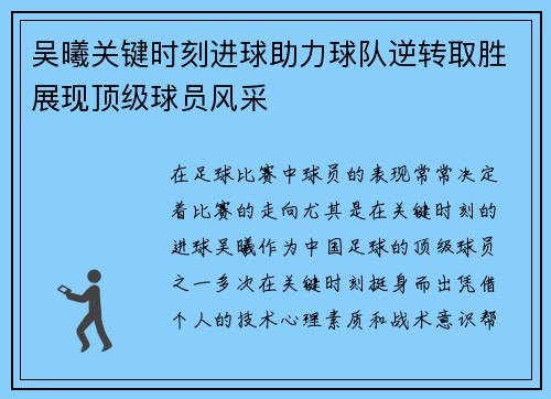 吴曦关键时刻进球助力球队逆转取胜展现顶级球员风采