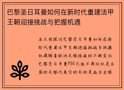 巴黎圣日耳曼如何在新时代重建法甲王朝迎接挑战与把握机遇