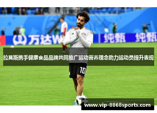 拉莫斯携手健康食品品牌共同推广运动营养理念助力运动员提升表现