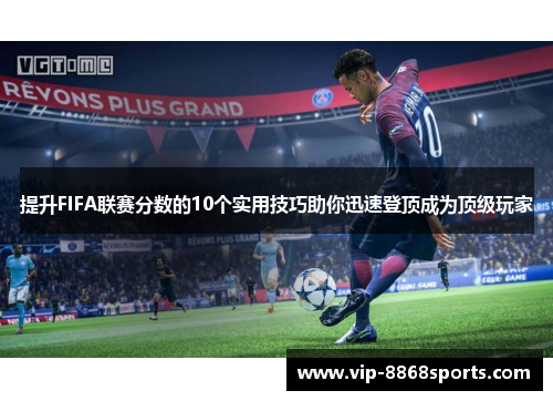 提升FIFA联赛分数的10个实用技巧助你迅速登顶成为顶级玩家