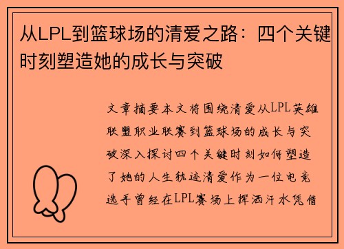 从LPL到篮球场的清爱之路：四个关键时刻塑造她的成长与突破