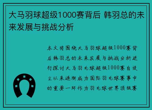 大马羽球超级1000赛背后 韩羽总的未来发展与挑战分析
