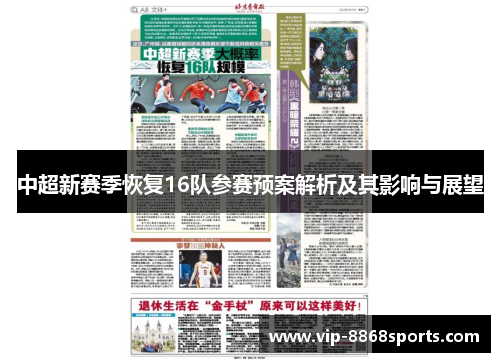 中超新赛季恢复16队参赛预案解析及其影响与展望 中超新赛季恢复16队参赛预案解析及其影响与展望