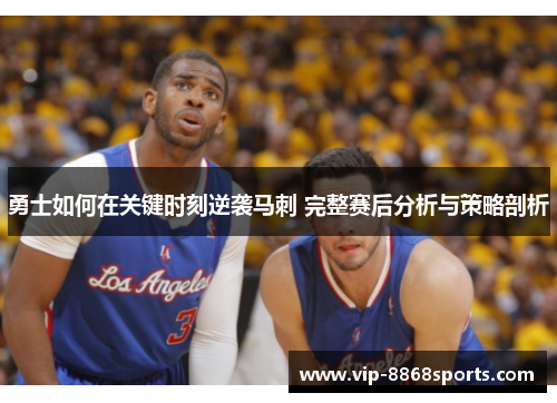 勇士如何在关键时刻逆袭马刺 完整赛后分析与策略剖析