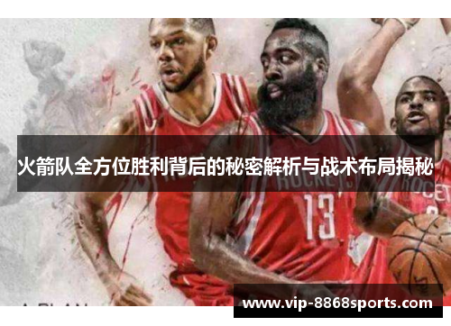 火箭队全方位胜利背后的秘密解析与战术布局揭秘 火箭队全方位胜利背后的秘密解析与战术布局揭秘