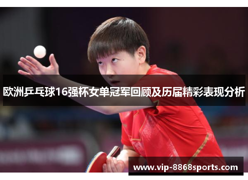 欧洲乒乓球16强杯女单冠军回顾及历届精彩表现分析 欧洲乒乓球16强杯女单冠军回顾及历届精彩表现分析