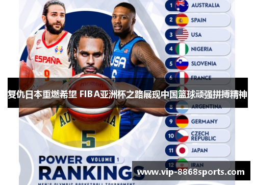 复仇日本重燃希望 FIBA亚洲杯之路展现中国篮球顽强拼搏精神 复仇日本重燃希望 FIBA亚洲杯之路展现中国篮球顽强拼搏精神