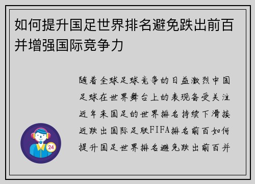 如何提升国足世界排名避免跌出前百并增强国际竞争力 如何提升国足世界排名避免跌出前百并增强国际竞争力