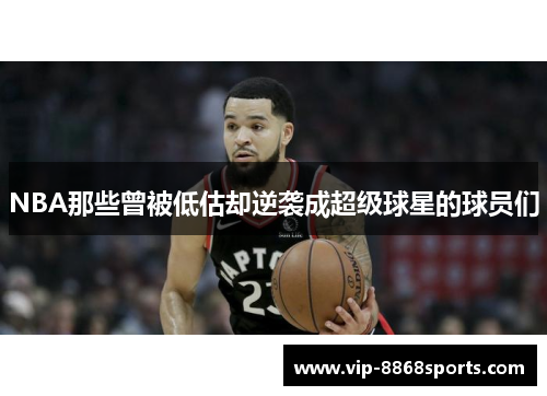 NBA那些曾被低估却逆袭成超级球星的球员们 NBA那些曾被低估却逆袭成超级球星的球员们