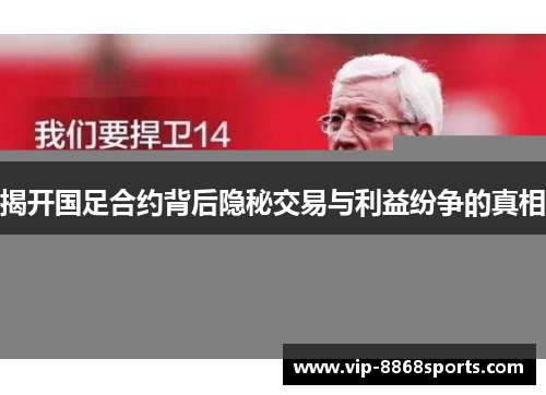 揭开国足合约背后隐秘交易与利益纷争的真相