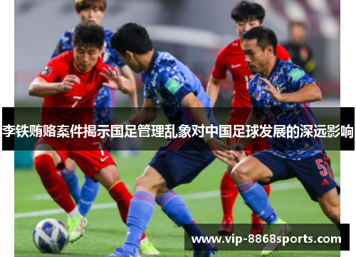 李铁贿赂案件揭示国足管理乱象对中国足球发展的深远影响 李铁贿赂案件揭示国足管理乱象对中国足球发展的深远影响