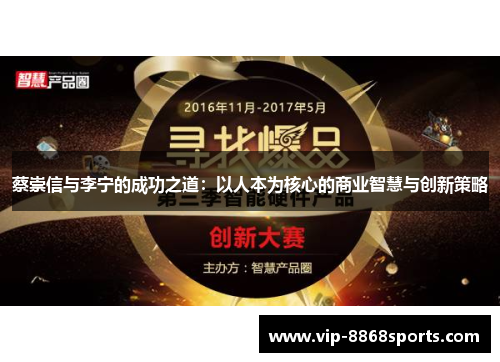蔡崇信与李宁的成功之道：以人本为核心的商业智慧与创新策略