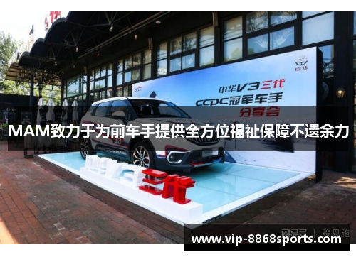 MAM致力于为前车手提供全方位福祉保障不遗余力 MAM致力于为前车手提供全方位福祉保障不遗余力