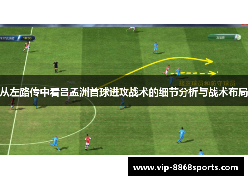 从左路传中看吕孟洲首球进攻战术的细节分析与战术布局