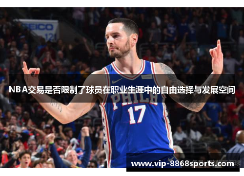 NBA交易是否限制了球员在职业生涯中的自由选择与发展空间