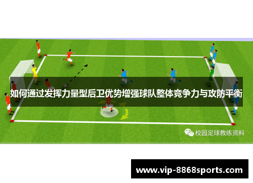 如何通过发挥力量型后卫优势增强球队整体竞争力与攻防平衡 如何通过发挥力量型后卫优势增强球队整体竞争力与攻防平衡