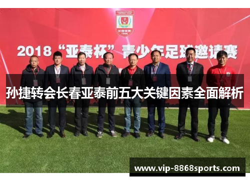 孙捷转会长春亚泰前五大关键因素全面解析