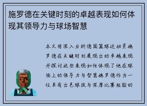 施罗德在关键时刻的卓越表现如何体现其领导力与球场智慧 施罗德在关键时刻的卓越表现如何体现其领导力与球场智慧