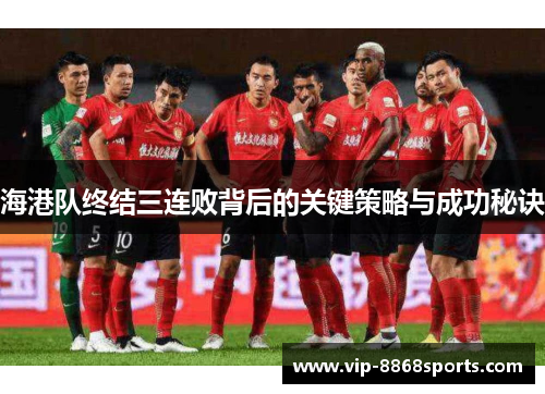 海港队终结三连败背后的关键策略与成功秘诀