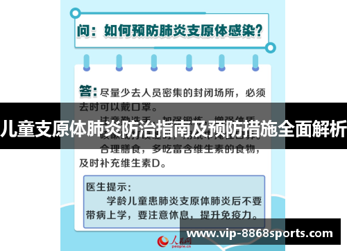 儿童支原体肺炎防治指南及预防措施全面解析 儿童支原体肺炎防治指南及预防措施全面解析