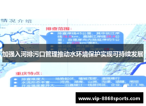 加强入河排污口管理推动水环境保护实现可持续发展