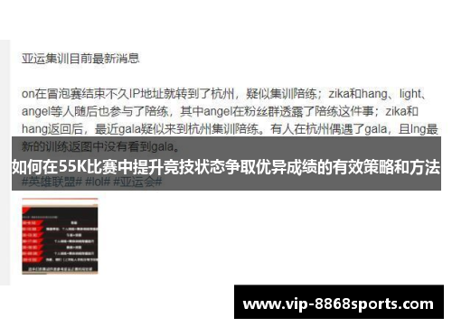 如何在55K比赛中提升竞技状态争取优异成绩的有效策略和方法 如何在55K比赛中提升竞技状态争取优异成绩的有效策略和方法