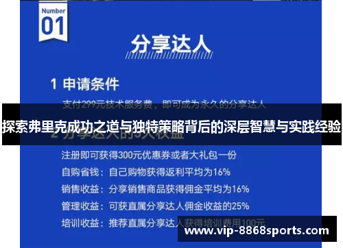 探索弗里克成功之道与独特策略背后的深层智慧与实践经验 探索弗里克成功之道与独特策略背后的深层智慧与实践经验