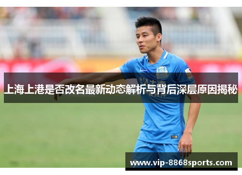 上海上港是否改名最新动态解析与背后深层原因揭秘 上海上港是否改名最新动态解析与背后深层原因揭秘