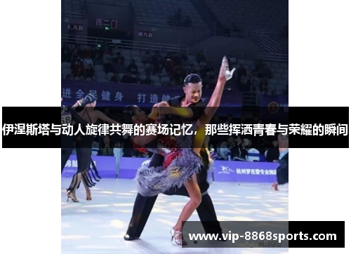 伊涅斯塔与动人旋律共舞的赛场记忆，那些挥洒青春与荣耀的瞬间