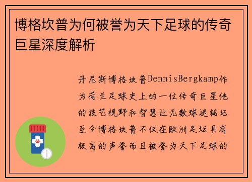 博格坎普为何被誉为天下足球的传奇巨星深度解析 博格坎普为何被誉为天下足球的传奇巨星深度解析