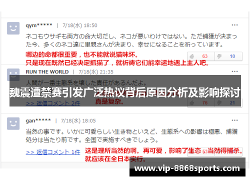 魏震遭禁赛引发广泛热议背后原因分析及影响探讨 魏震遭禁赛引发广泛热议背后原因分析及影响探讨