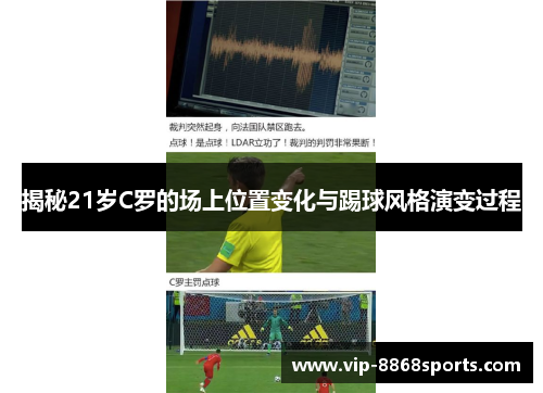 揭秘21岁C罗的场上位置变化与踢球风格演变过程 揭秘21岁C罗的场上位置变化与踢球风格演变过程