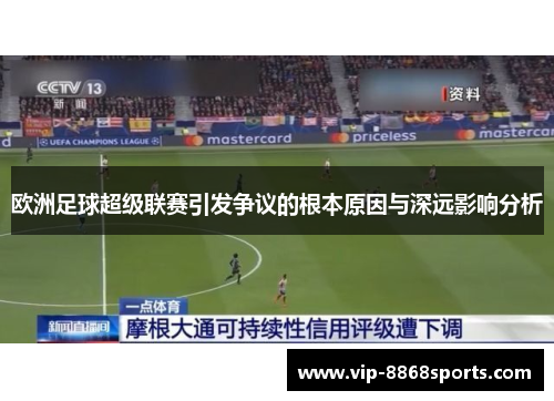 欧洲足球超级联赛引发争议的根本原因与深远影响分析 欧洲足球超级联赛引发争议的根本原因与深远影响分析