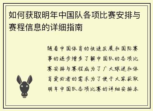 如何获取明年中国队各项比赛安排与赛程信息的详细指南