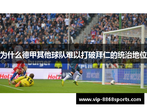 为什么德甲其他球队难以打破拜仁的统治地位