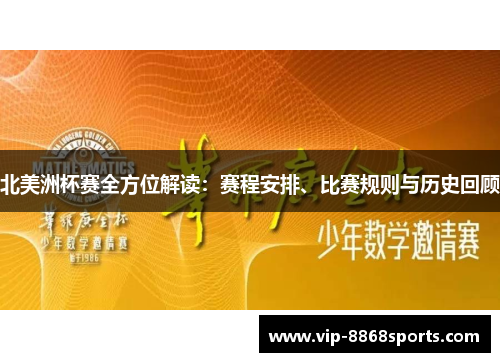 北美洲杯赛全方位解读：赛程安排、比赛规则与历史回顾