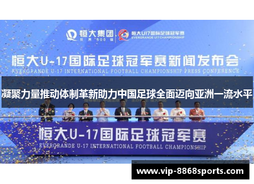 凝聚力量推动体制革新助力中国足球全面迈向亚洲一流水平