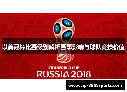 以美冠杯比赛级别解析赛事影响与球队竞技价值 以美冠杯比赛级别解析赛事影响与球队竞技价值