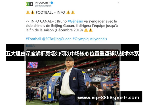 五大理由深度解析莫塔如何以中场核心位置重塑球队战术体系