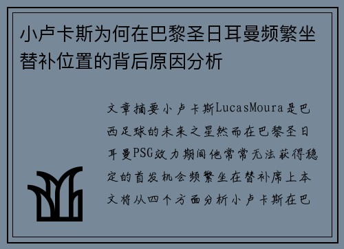 小卢卡斯为何在巴黎圣日耳曼频繁坐替补位置的背后原因分析 小卢卡斯为何在巴黎圣日耳曼频繁坐替补位置的背后原因分析