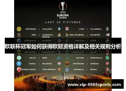欧联杯冠军如何获得欧冠资格详解及相关规则分析